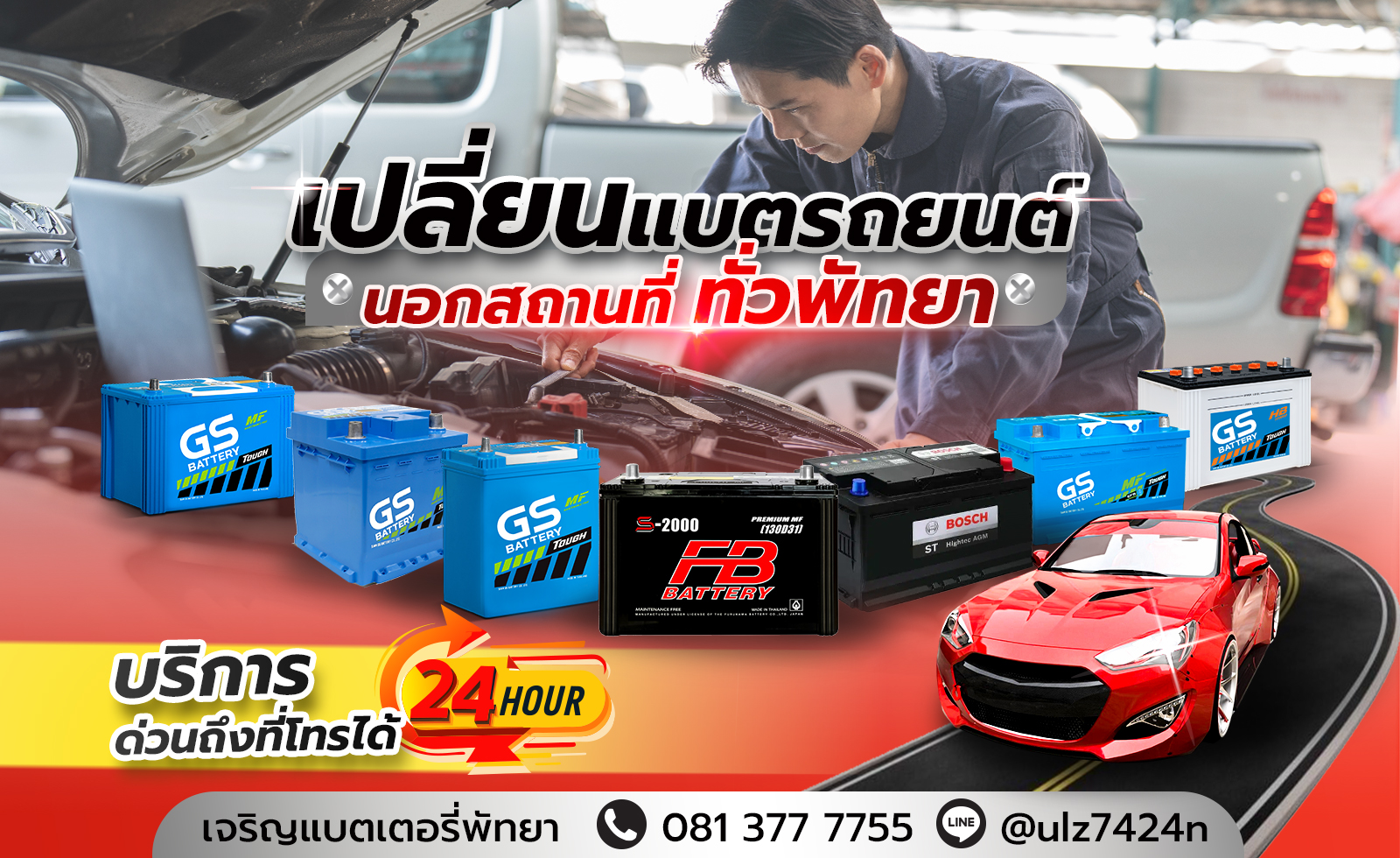 ร้านแบตเตอรี่ ใกล้ฉัน